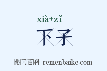 下子是什么意思的图片